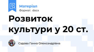 Розвиток культури у 20 ст.