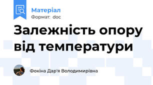Залежність опору від температури