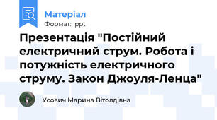 Презентація "Постійний електричний струм. Робота і потужність електричного струму. Закон Джоуля-Ленца"
