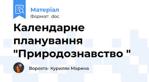 Календарне планування "Природознавство "