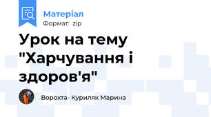 Урок на тему "Харчування і здоров'я"