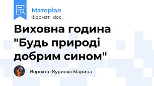 Виховна година "Будь природі добрим сином"