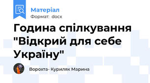 Година спілкування "Відкрий для себе Україну"