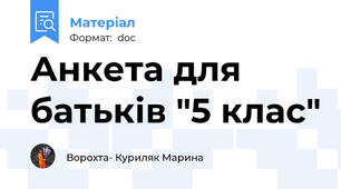 Анкета для батьків "5 клас"