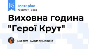 Виховна година "Герої Крут"