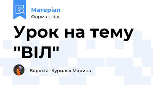 Урок на тему "ВІЛ"
