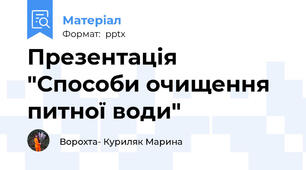 Презентація "Способи очищення питної води"