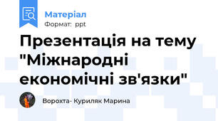 Презентація на тему "Міжнародні економічні зв'язки"