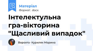 Інтелектульна гра-вікторина "Щасливий випадок"