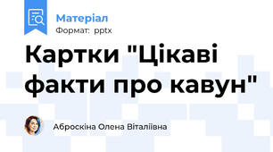 Картки "Цікаві факти про кавун"