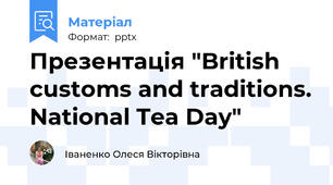 Презентація "British customs and traditions. National Tea Day"