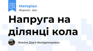 Напруга на ділянці кола