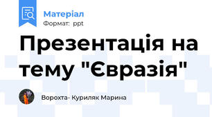 Презентація на тему "Євразія"