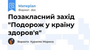 Позакласний захід "Подорож у країну здоров'я"