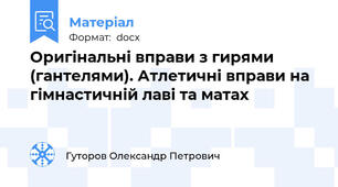 Оригінальні вправи з гирями (гантелями). Атлетичні вправи на гімнастичній лаві та матах