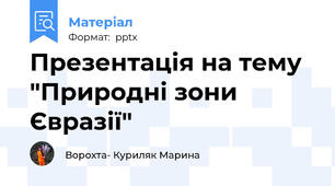 Презентація на тему "Природні зони Євразії"