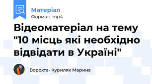 Відеоматеріал на тему "10 місць які необхідно відвідати в Україні"