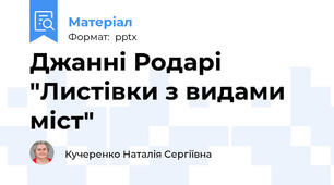 Джанні Родарі "Листівки з видами міст"
