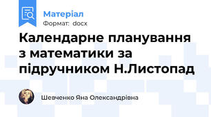Календарне планування з математики за підручником Н.Листопад