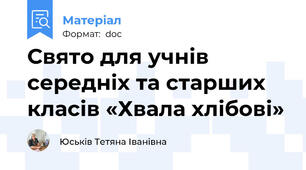 Свято для учнів середніх та старших класів «Хвала хлібові»