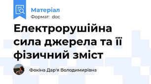 Електрорушійна сила джерела та її фізичний зміст