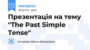 Презентація на тему "The Past Simple Tense"