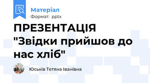 ПРЕЗЕНТАЦІЯ "Звідки прийшов до нас хліб"