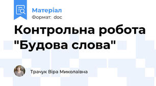 Контрольна робота "Будова слова"