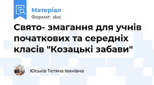 Свято- змагання для учнів початкових та середніх класів "Козацькі забави"