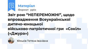 Звіт рою “НЕПЕРЕМОЖНІ”, щодо впровадження Всеукраїнської дитячо-юнацької військово-патріотичної гри  «Сокіл» («Джура»)