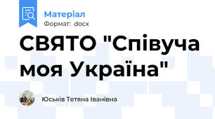 СВЯТО "Співуча моя Україна"