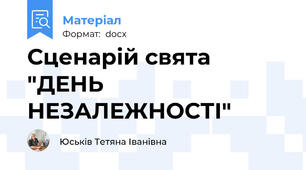 Сценарій свята "ДЕНЬ НЕЗАЛЕЖНОСТІ"