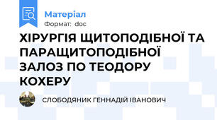 ХІРУРГІЯ ЩИТОПОДІБНОЇ ТА ПАРАЩИТОПОДІБНОЇ ЗАЛОЗ ПО ТЕОДОРУ КОХЕРУ