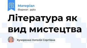 Література як вид мистецтва