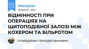 ВіДМІННОСТІ ПРИ ОПЕРАЦІЯХ НА ЩИТОПОДІБНОЇ ЗАЛОЗІ МІЖ КОХЕРОМ ТА БІЛЬРОТОМ