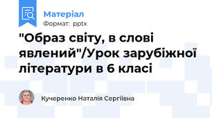 "Образ світу, в слові явлений"/Урок зарубіжної літератури в 6 класі