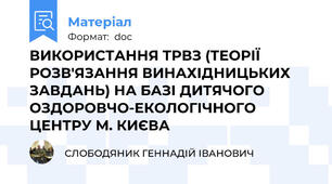 ВИКОРИСТАННЯ ТРВЗ (ТЕОРІЇ РОЗВ'ЯЗАННЯ ВИНАХІДНИЦЬКИХ ЗАВДАНЬ) НА БАЗІ ДИТЯЧОГО ОЗДОРОВЧО-ЕКОЛОГІЧНОГО ЦЕНТРУ М. КИЄВА