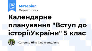 Календарне планування "Вступ до історіїУкраїни" 5 клас