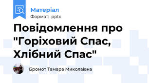 Повідомлення про  "Горіховий Спас, Хлібний Спас"