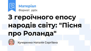 З героїчного епосу народів світу: "Пісня про Роланда"