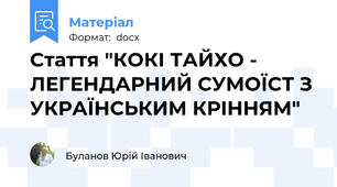 Стаття "КОКІ ТАЙХО - ЛЕГЕНДАРНИЙ СУМОЇСТ З УКРАЇНСЬКИМ КРІННЯМ"