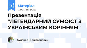 Презентація "ЛЕГЕНДАРНИЙ СУМОЇСТ З УКРАЇНСЬКИМ КОРІННЯМ"