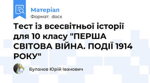 Тест із всесвітньої історії для 10 класу "ПЕРША СВІТОВА ВІЙНА. ПОДІЇ 1914 РОКУ"