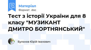 Тест з історії України для 8 класу "МУЗИКАНТ ДМИТРО БОРТНЯНСЬКИЙ"