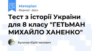 Тест з історії України для 8 класу "ГЕТЬМАН МИХАЙЛО ХАНЕНКО"