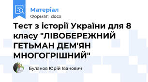 Тест з історії України для 8 класу "ЛІВОБЕРЕЖНИЙ ГЕТЬМАН ДЕМ'ЯН МНОГОГРІШНИЙ"
