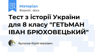 Тест з історії України для 8 класу "ГЕТЬМАН ІВАН БРЮХОВЕЦЬКИЙ"