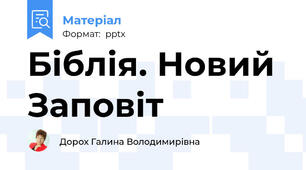 Біблія. Новий Заповіт