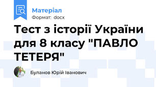 Тест з історії України для 8 класу "ПАВЛО ТЕТЕРЯ"