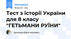 Тест з історії України для 8 класу "ГЕТЬМАНИ РУЇНИ"